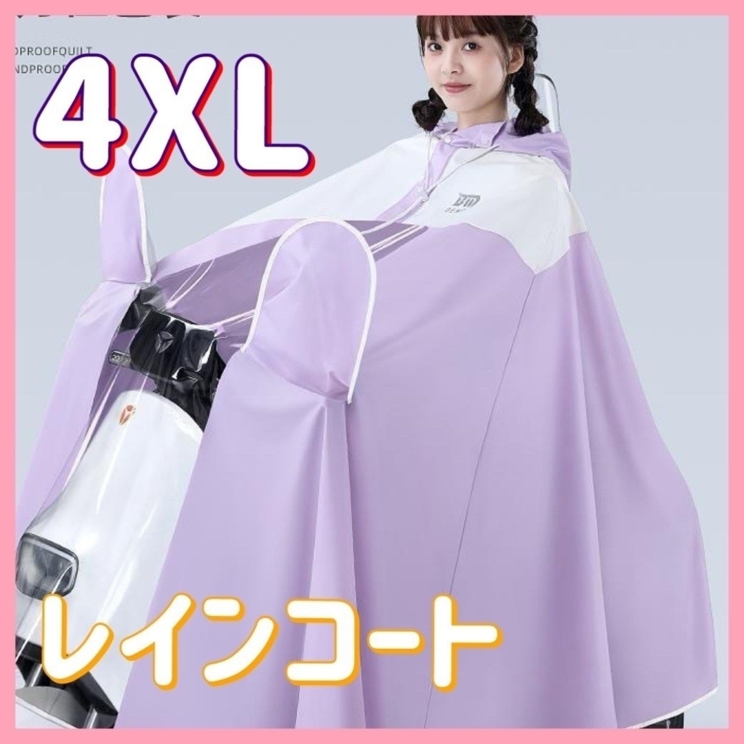 レディース レインコート 4XL 紫 パープル 自転車 バイク 防風 レディース レインコート 4XL 紫 パープル 自転車 バイク 防風