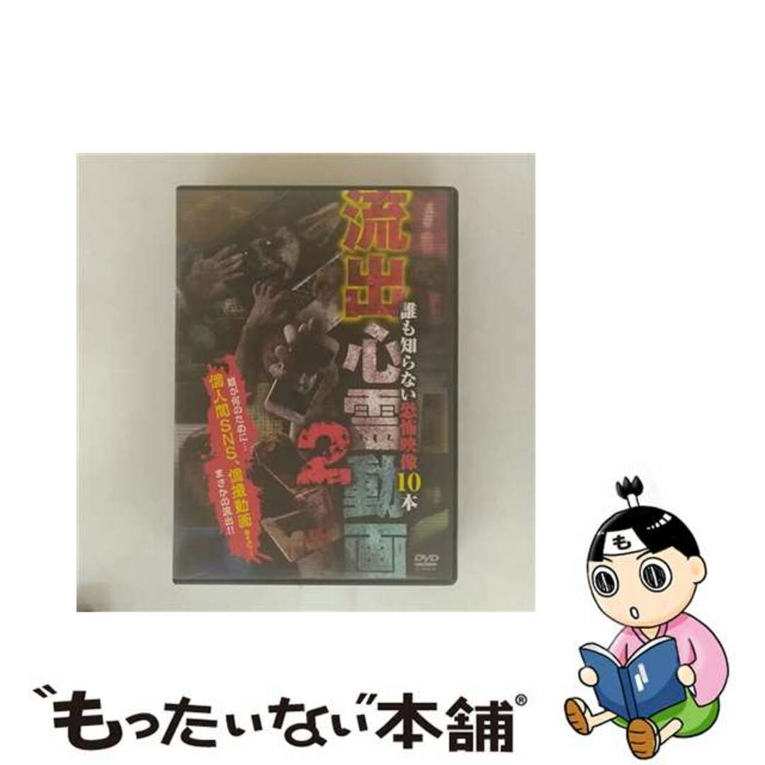 【中古】 流出心霊動画2~誰も知らない恐怖映像10本~/DVD/TOK-D0105 エンタメ/ホビーのDVD/ブルーレイ(趣味/実用)の商品写真