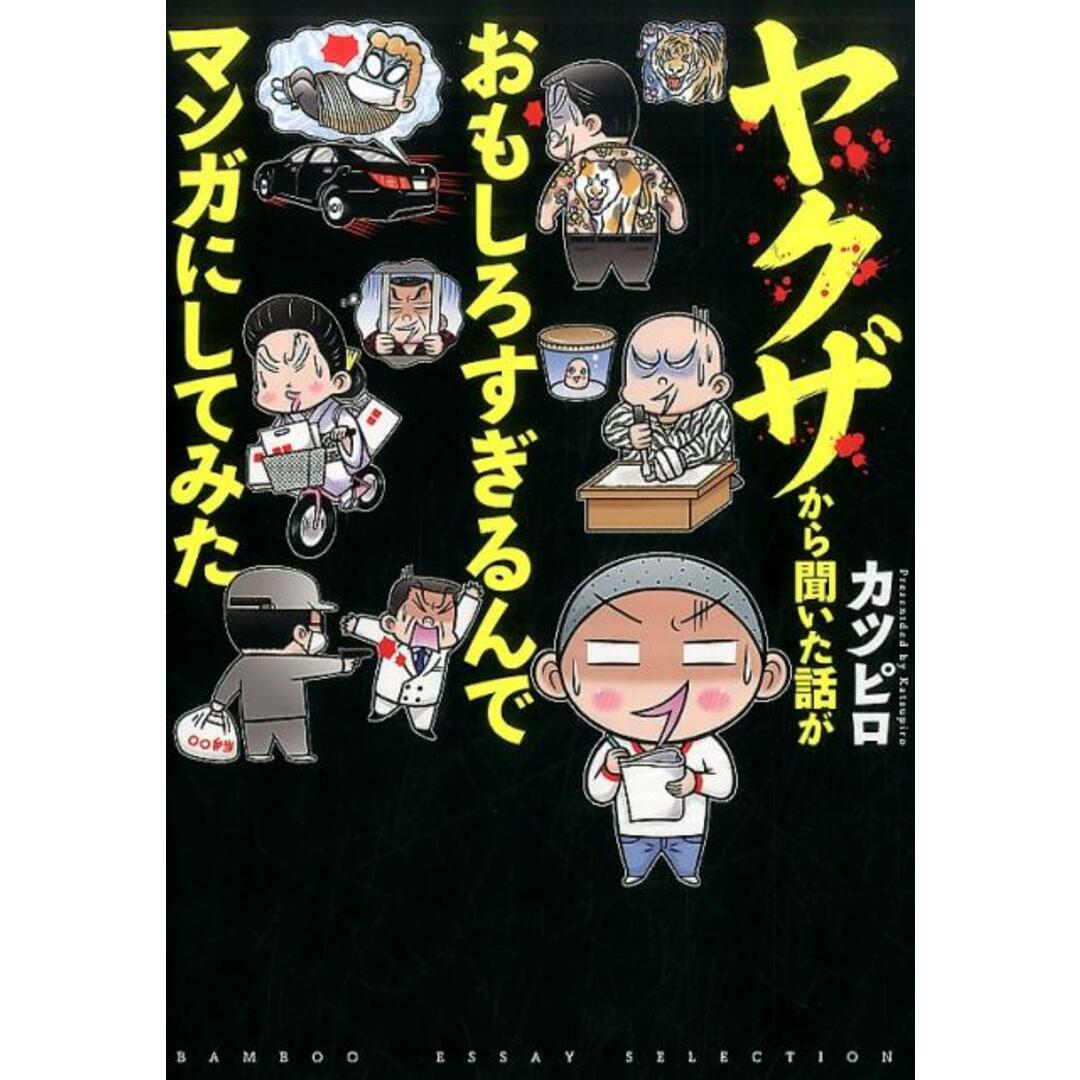 ヤクザから聞いた話がおもしろすぎるんでマンガにしてみた /竹書房/カツピロ(単行本) エンタメ/ホビーの漫画(その他)の商品写真
