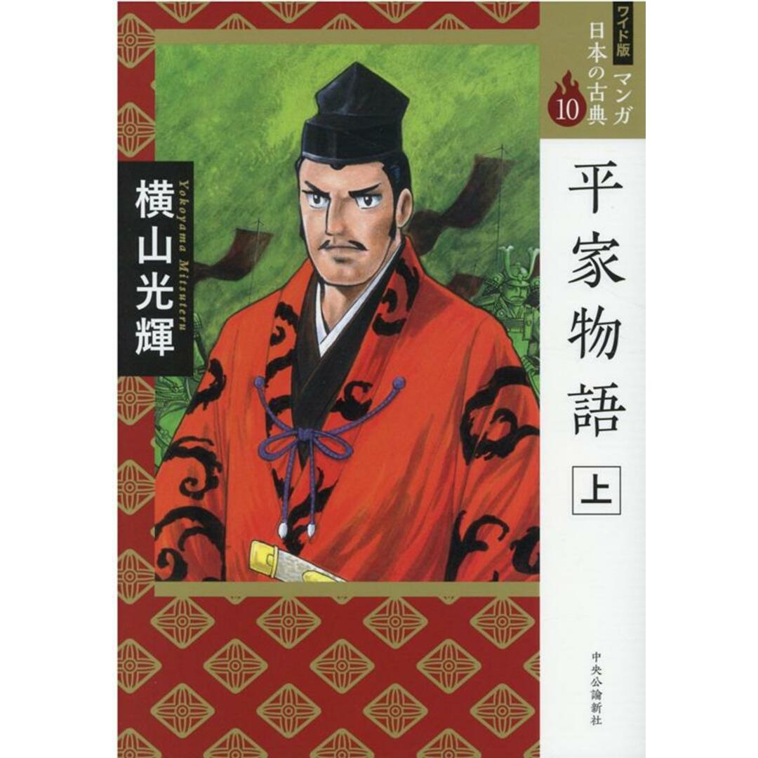 平家物語 上 /中央公論新社/横山光輝(単行本) エンタメ/ホビーの本(人文/社会)の商品写真