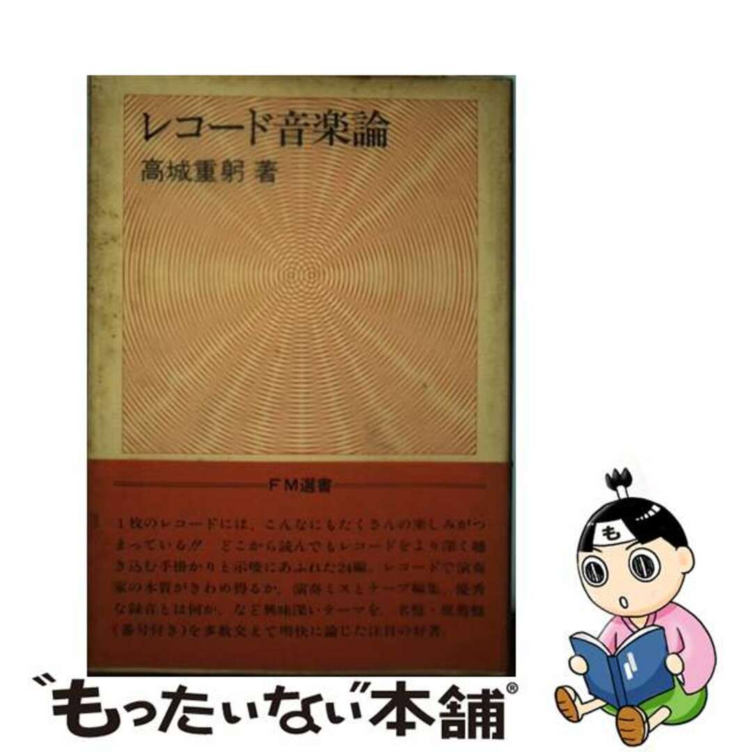 中古】 レコード音楽論/共同通信社/高城重躬の通販 by 中古】 レコード音楽論/共同通信社/高城重躬の通販 by