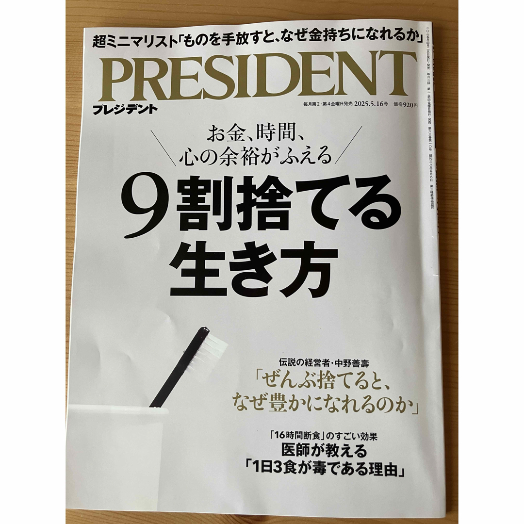 PRESIDENTプレジデント2025.5.16 エンタメ/ホビーの雑誌(ビジネス/経済/投資)の商品写真