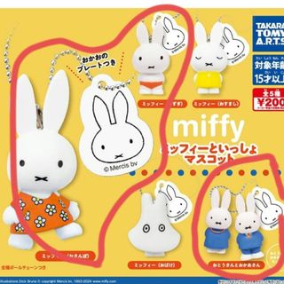 最終価格★ミッフィーといっしょマスコット ガチャ 3点(キャラクターグッズ)
