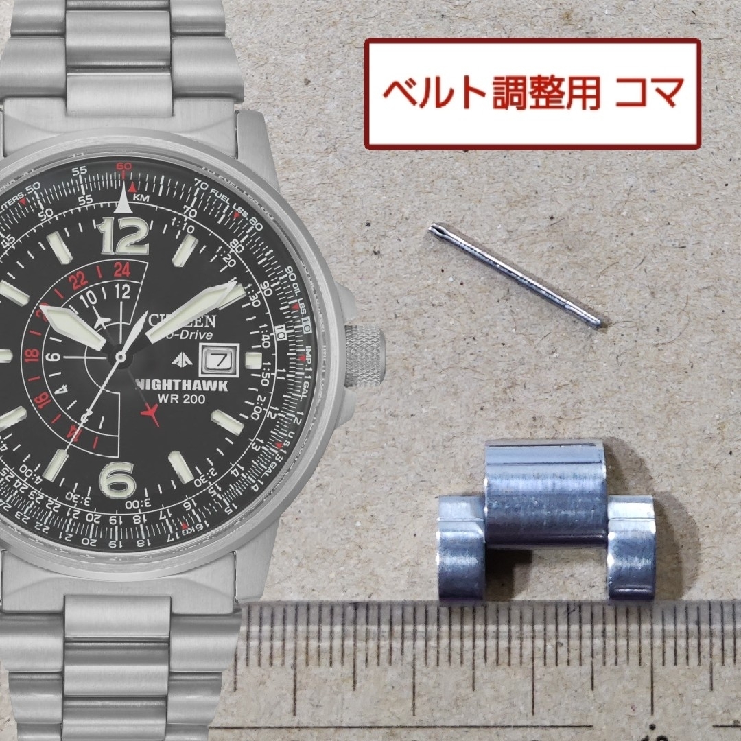CITIZEN - ベルト調整用部品 予備コマ シチズン プロマスター CITIZEN - ベルト調整用部品 予備コマ シチズン プロマスター