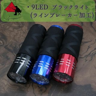 【蓄光】9LED　ブラックライト×ラインブレーカー加工【レジン】α(釣り糸/ライン)