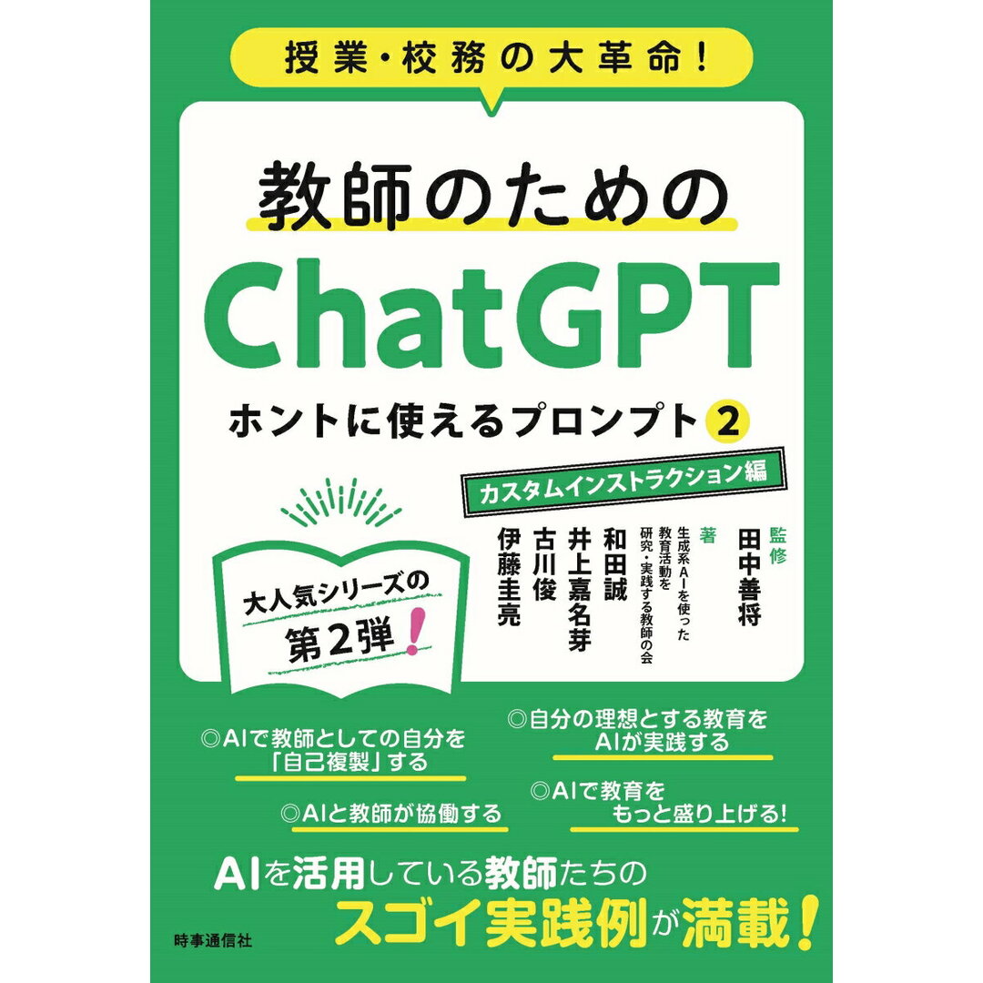 教師のためのChatGPT ホントに使えるプロンプト 授業・校務の大革命! 2/時事通信出版局/田中善将(単行本(ソフトカバー)) エンタメ/ホビーの本(人文/社会)の商品写真