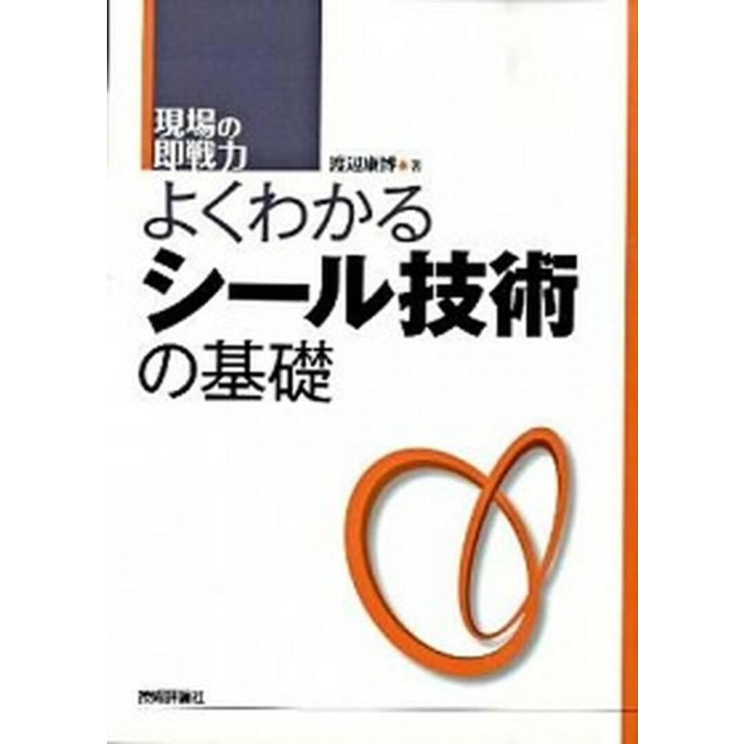 よくわかるシ-ル技術の基礎 現場の即戦力 /技術評論社/渡辺康博(単行本(ソフトカバー)) エンタメ/ホビーの本(科学/技術)の商品写真