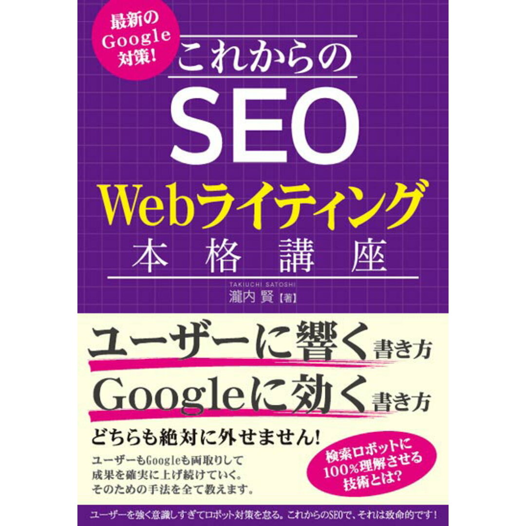 これからのSEO Webライティング本格講座 最新のGoogle対策! /秀和システム/瀧内賢(単行本) エンタメ/ホビーの本(コンピュータ/IT)の商品写真