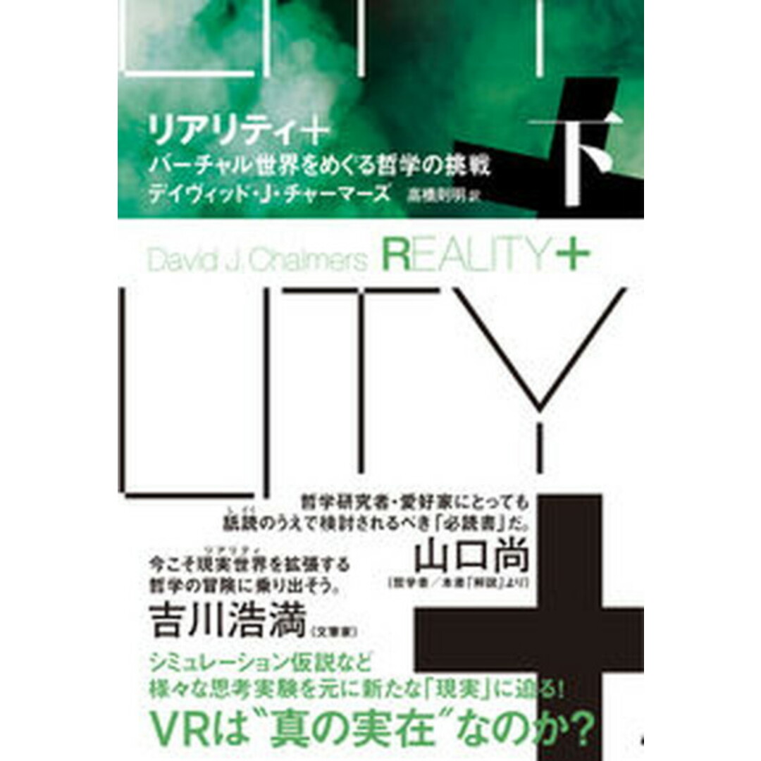 リアリティ+ バーチャル世界をめぐる哲学の挑戦 下 /NHK出版/デイヴィッド・J.チャーマーズ(単行本) エンタメ/ホビーの本(人文/社会)の商品写真