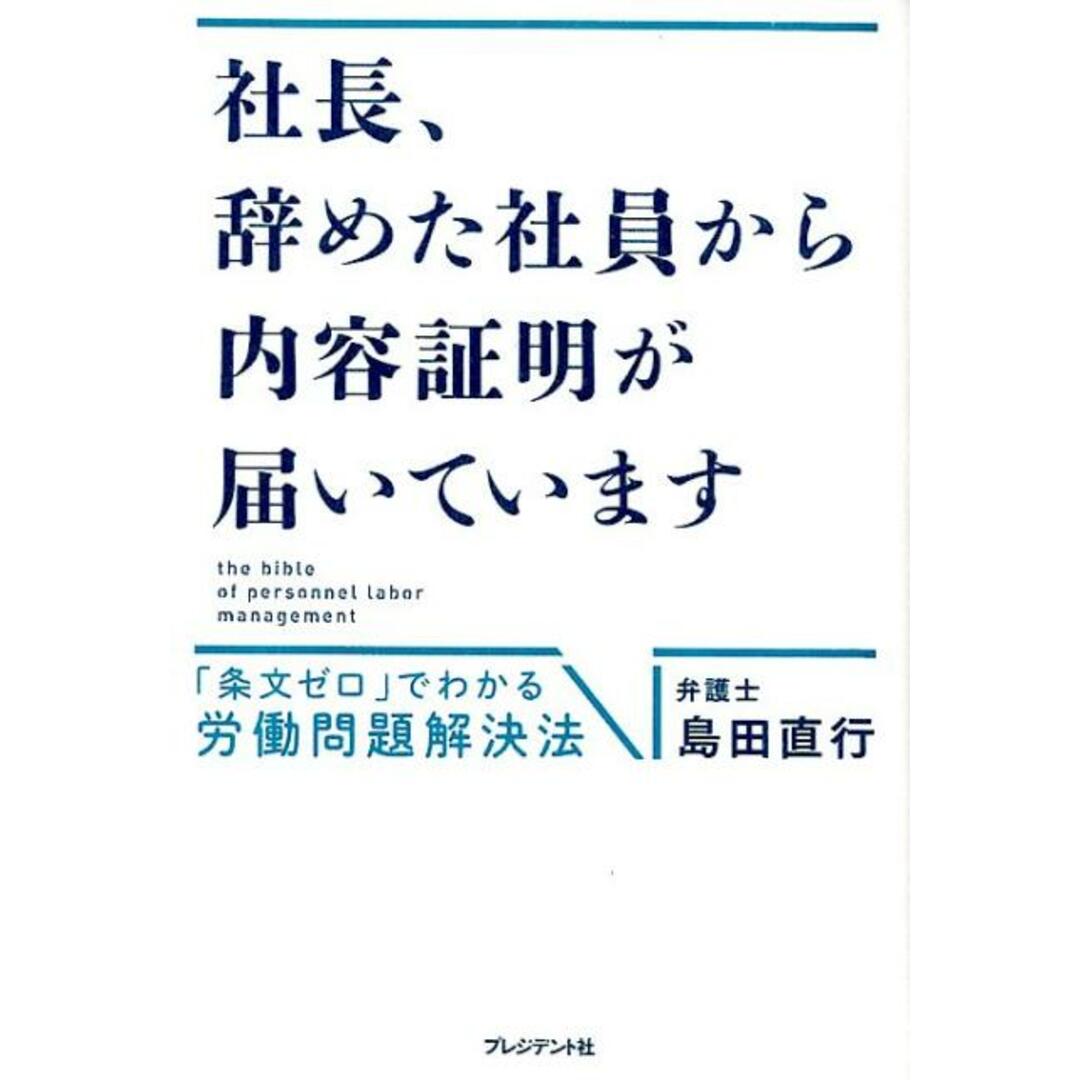 社長、辞めた社員から内容証明が届いています 「条文ゼロ」でわかる労働問題解決法 /プレジデント社/島田直行(単行本) エンタメ/ホビーのエンタメ その他(その他)の商品写真