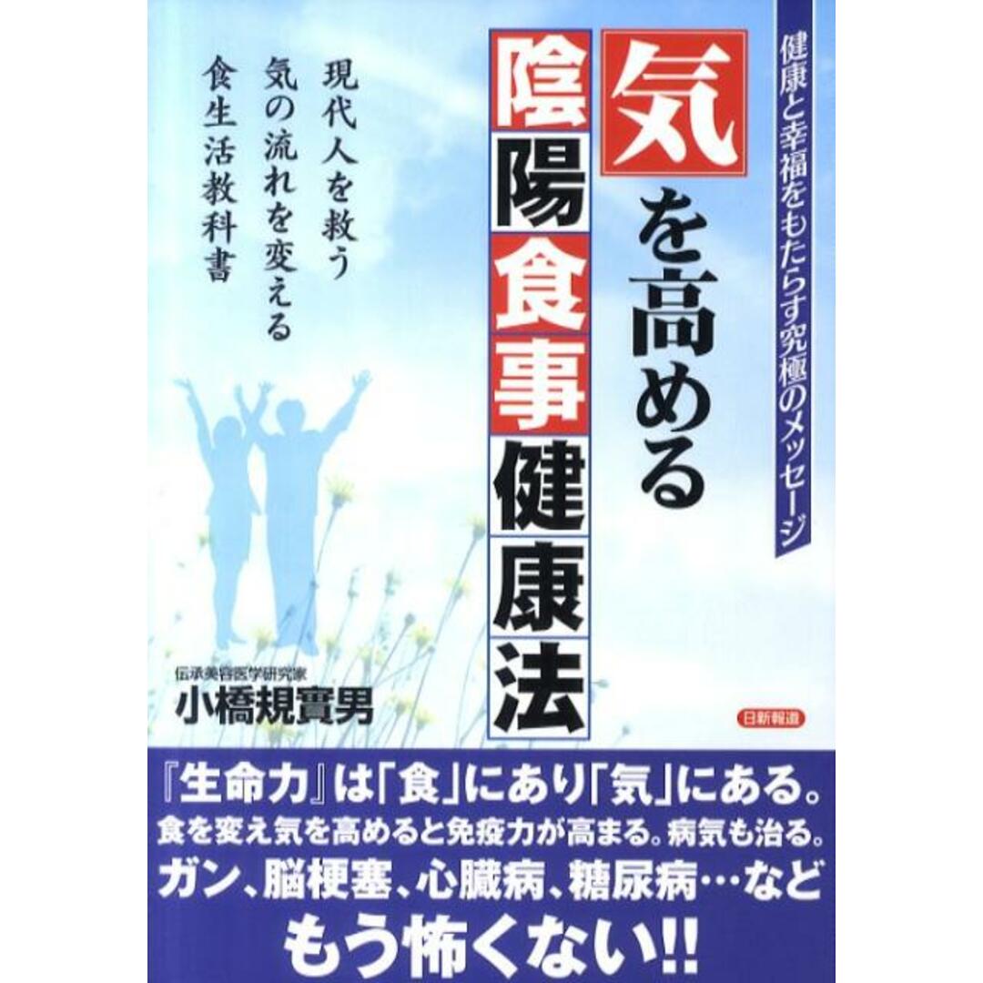 気を高める陰陽食事健康法 健康と幸福をもたらす究極のメッセ-ジ /日新報道/小橋規実男(単行本) エンタメ/ホビーの本(健康/医学)の商品写真