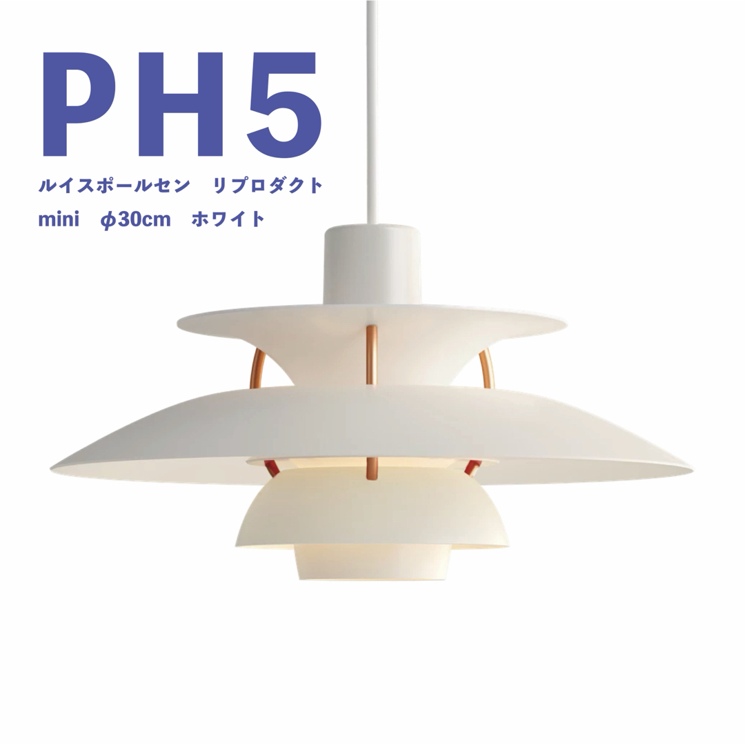 louis poulsen - ◎新品未使用◎ルイスポールセン PH5 ミニ リ louis poulsen - ◎新品未使用◎ルイスポールセン PH5 ミニ リ