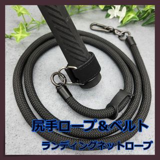 【圧倒的存在感】尻手ロープ☆ランディングネットコード☆ブラック　α(釣り糸/ライン)