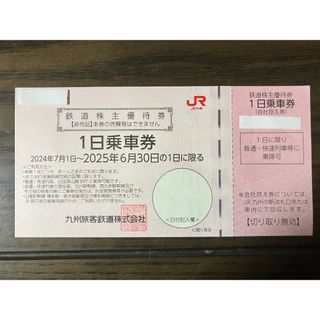 JR九州株主優待券（一日乗車券）(鉄道乗車券)