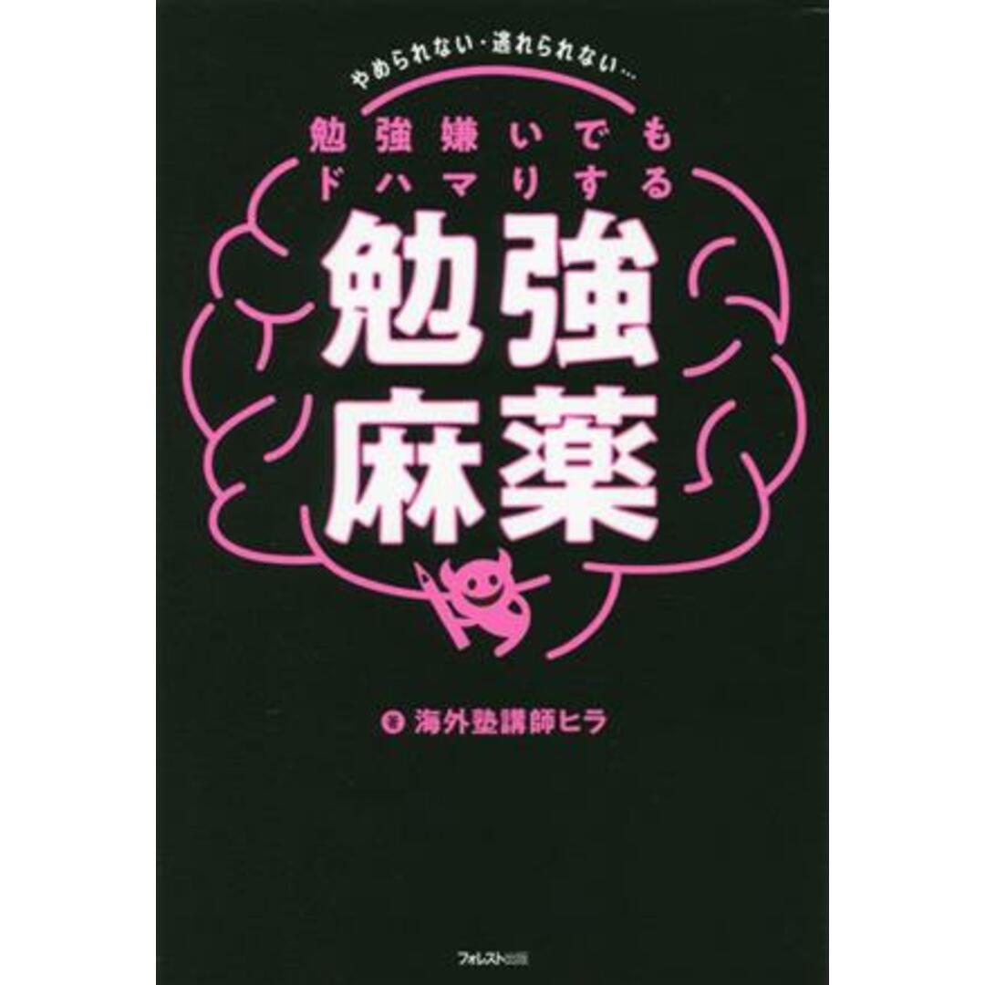 勉強嫌いでもドハマりする勉強麻薬/海外塾講師ヒラ(著者) エンタメ/ホビーの本(人文/社会)の商品写真