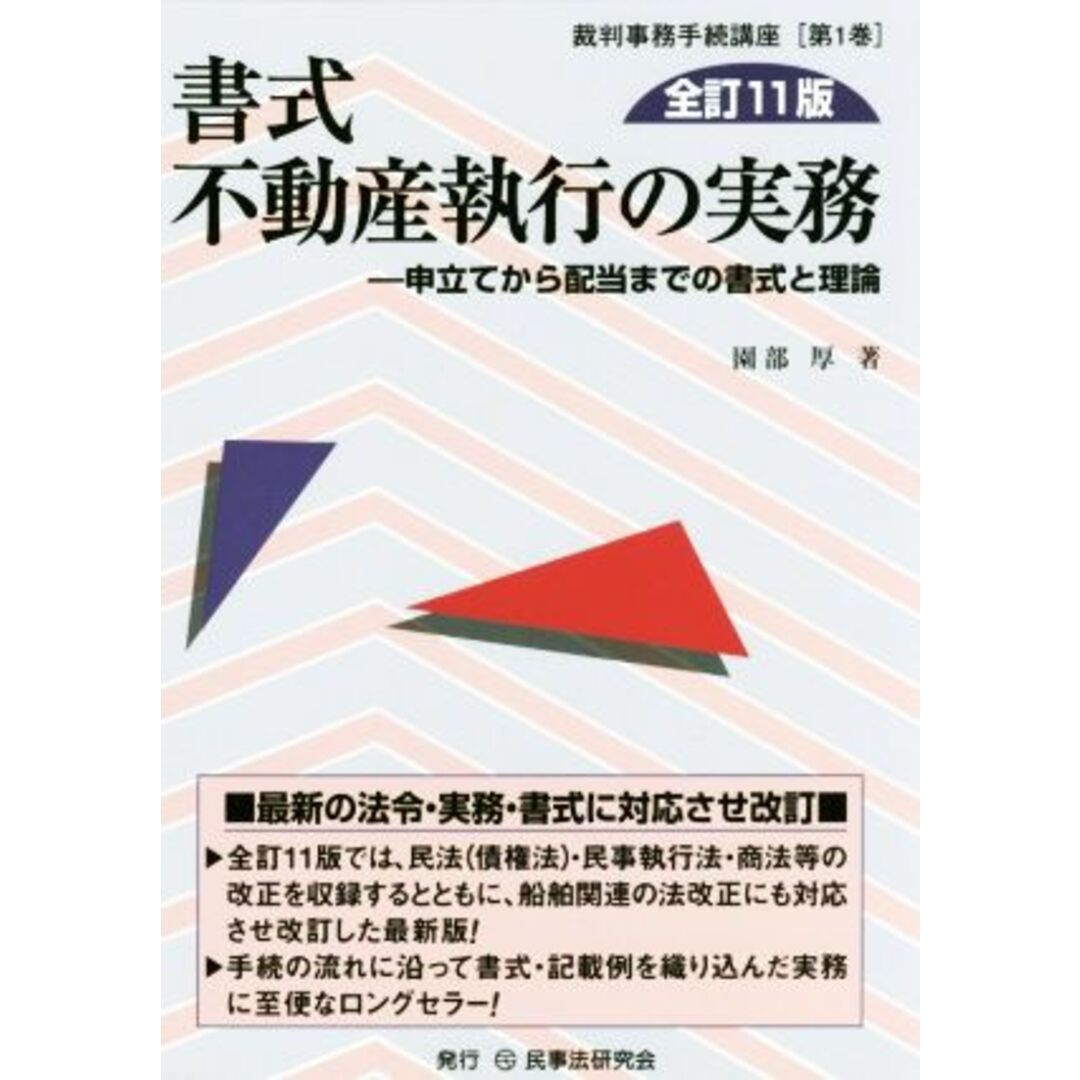 書式 不動産執行の実務 全訂11版 申立てから配当までの書式と理論 裁判事務手続講座第1巻/園部厚(著者) エンタメ/ホビーの本(人文/社会)の商品写真