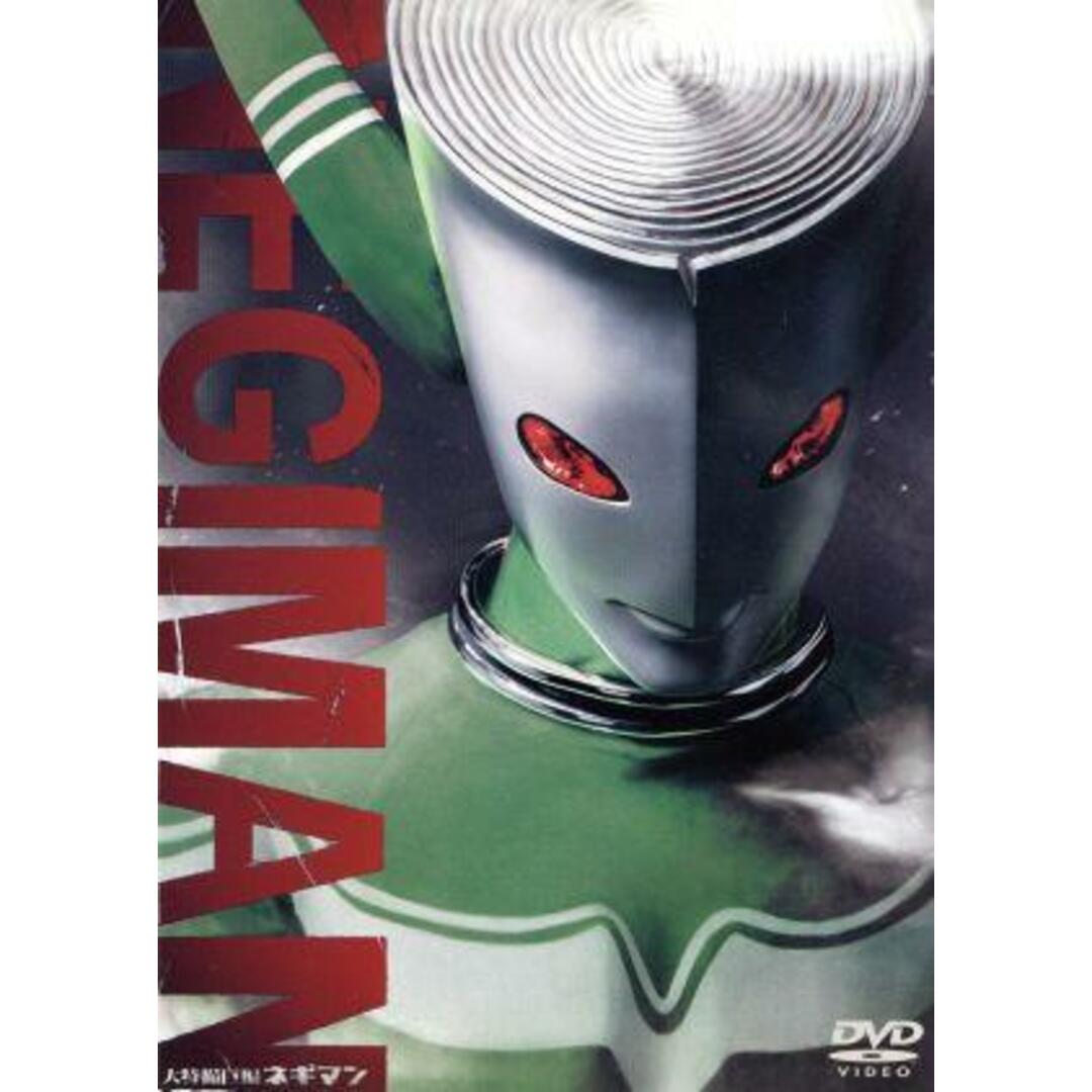 大特撮巨編 ネギマン エンタメ/ホビーのDVD/ブルーレイ(日本映画)の商品写真