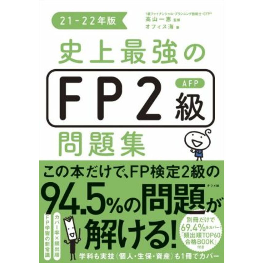 史上最強のFP2級AFP問題集(21-22年版)/オフィス海(著者),高山一恵(監修) エンタメ/ホビーの本(資格/検定)の商品写真