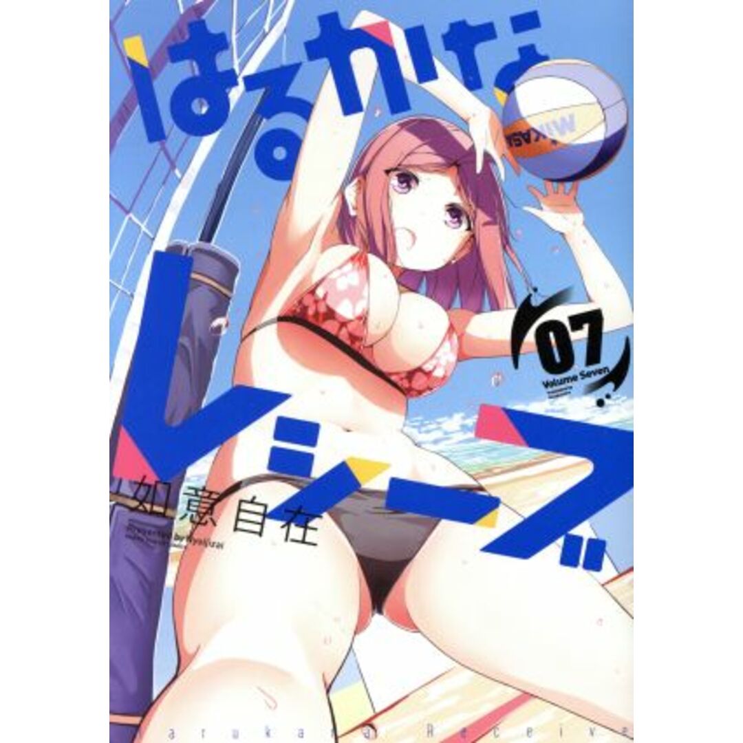 はるかなレシーブ(07) まんがタイムKRC フォワード/如意自在(著者) エンタメ/ホビーの漫画(青年漫画)の商品写真