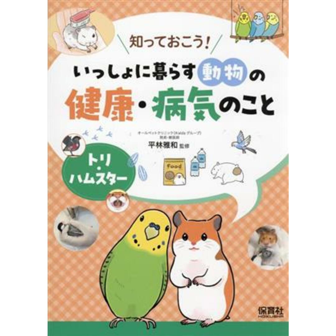 知っておこう!いっしょに暮らす動物の健康・病気のこと トリ・ハムスター/平林雅和(監修) エンタメ/ホビーの本(絵本/児童書)の商品写真