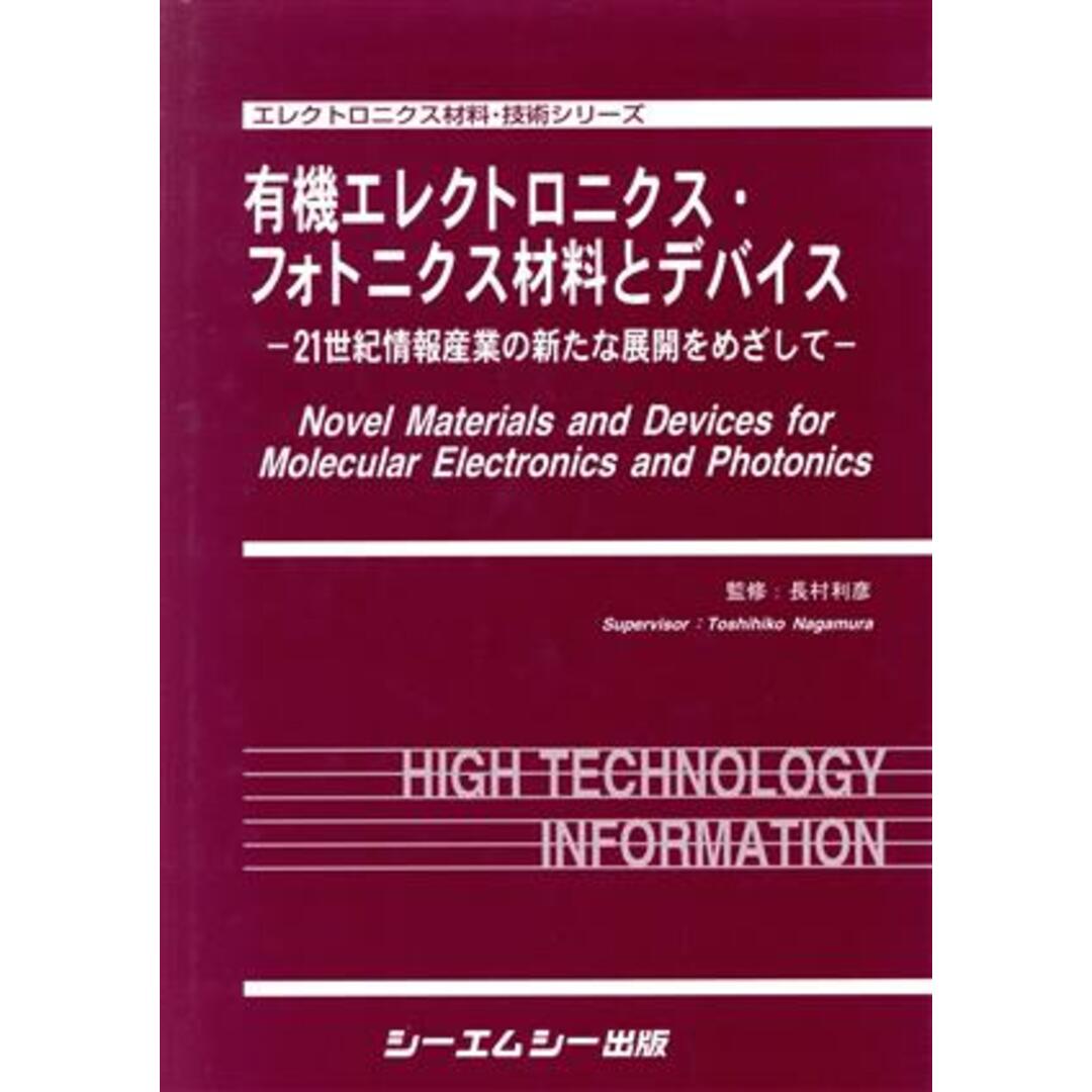 有機エレクトロニクス・フォトニクス材料と/長村利彦(著者) エンタメ/ホビーの本(科学/技術)の商品写真