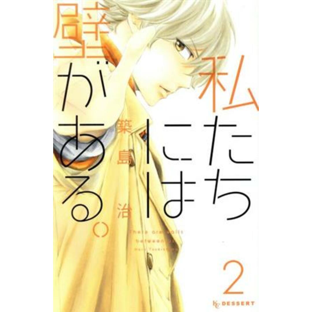 私たちには壁がある。(2) デザートKC/築島治(著者) エンタメ/ホビーの漫画(少女漫画)の商品写真