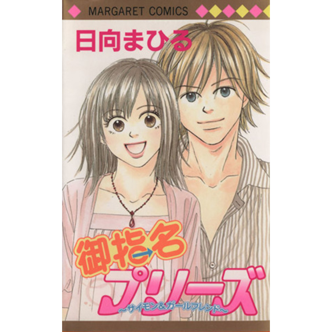 御指名プリーズ サイモン&ガールフレンド マーガレットC/日向まひる(著者) エンタメ/ホビーの漫画(少女漫画)の商品写真