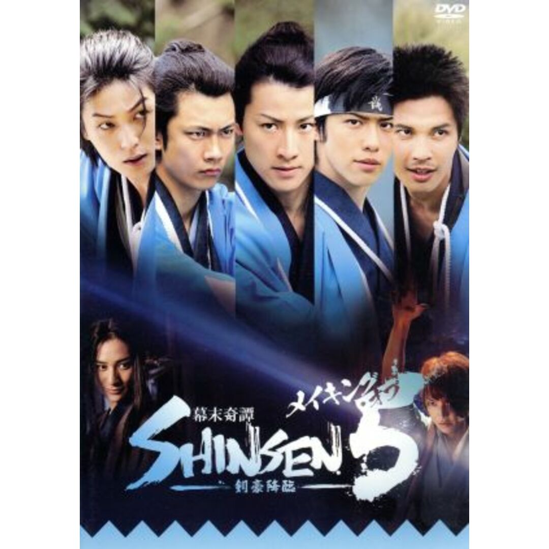 メイキング・オブ 幕末奇譚 SHINSEN5~剣豪降臨~ エンタメ/ホビーのDVD/ブルーレイ(趣味/実用)の商品写真