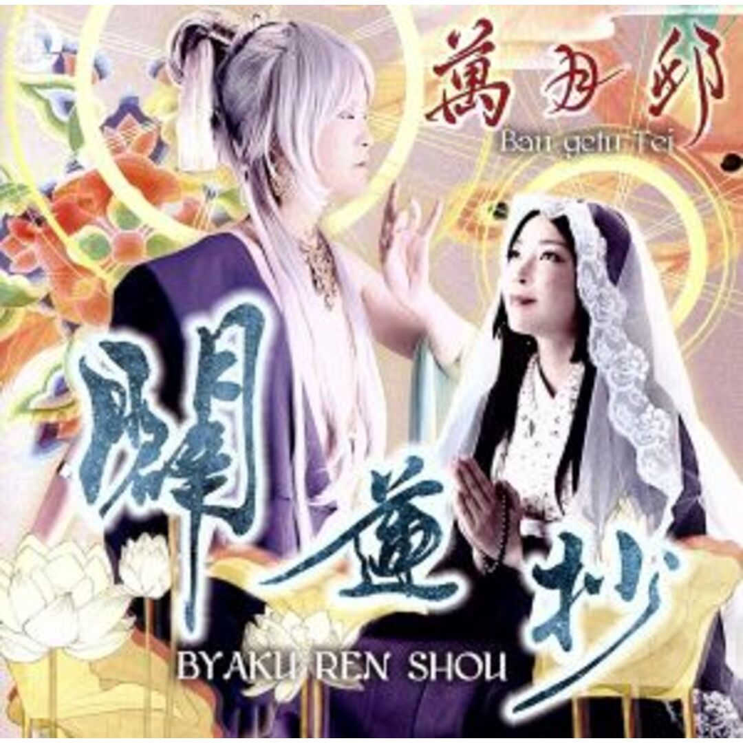 闢蓮抄 エンタメ/ホビーのCD(ボーカロイド)の商品写真