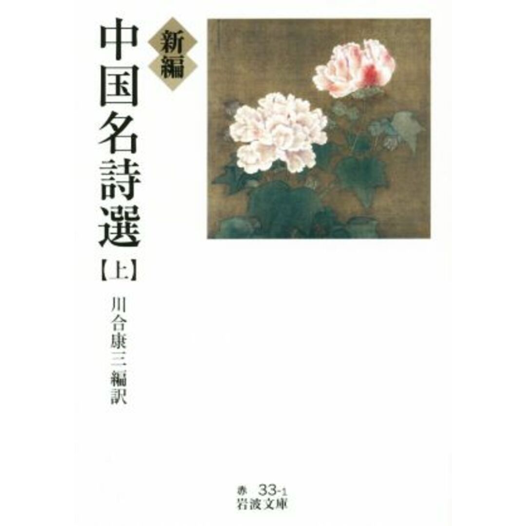 新編 中国名詩選(上) 岩波文庫/川合康三 エンタメ/ホビーの本(文学/小説)の商品写真