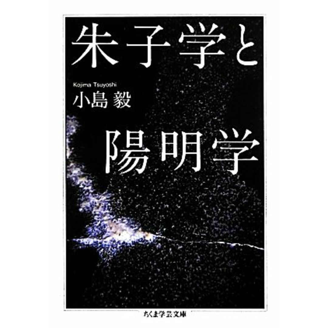 朱子学と陽明学 ちくま学芸文庫/小島毅【著】 エンタメ/ホビーの本(人文/社会)の商品写真
