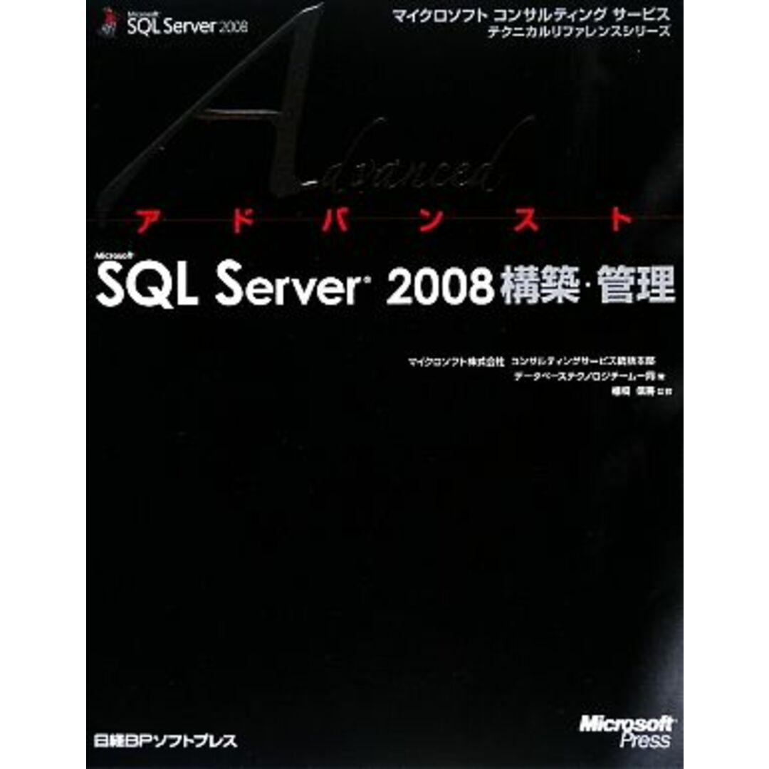 アドバンストMicrosoft SQL Server 2008構築・管理 マイクロソフトコンサルティングサービステクニカルリファレンスシリーズ/マイクロソフトコンサルティングサービス統括本部データベーステクノロジチーム一同【著】,棚橋信勝【監修】 エンタメ/ホビーの本(コンピュータ/IT)の商品写真