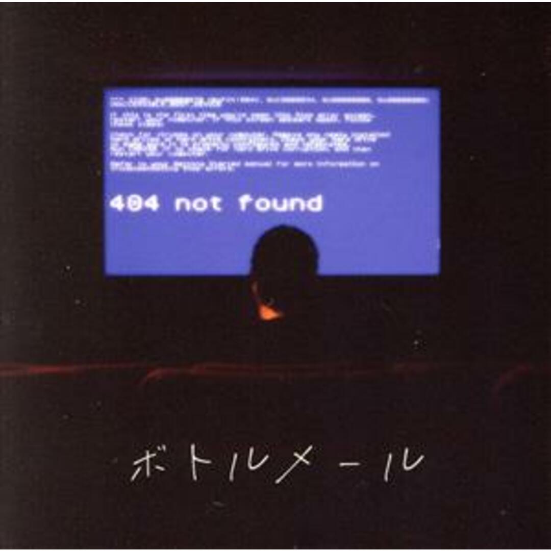 ボトルメール エンタメ/ホビーのCD(ポップス/ロック(邦楽))の商品写真