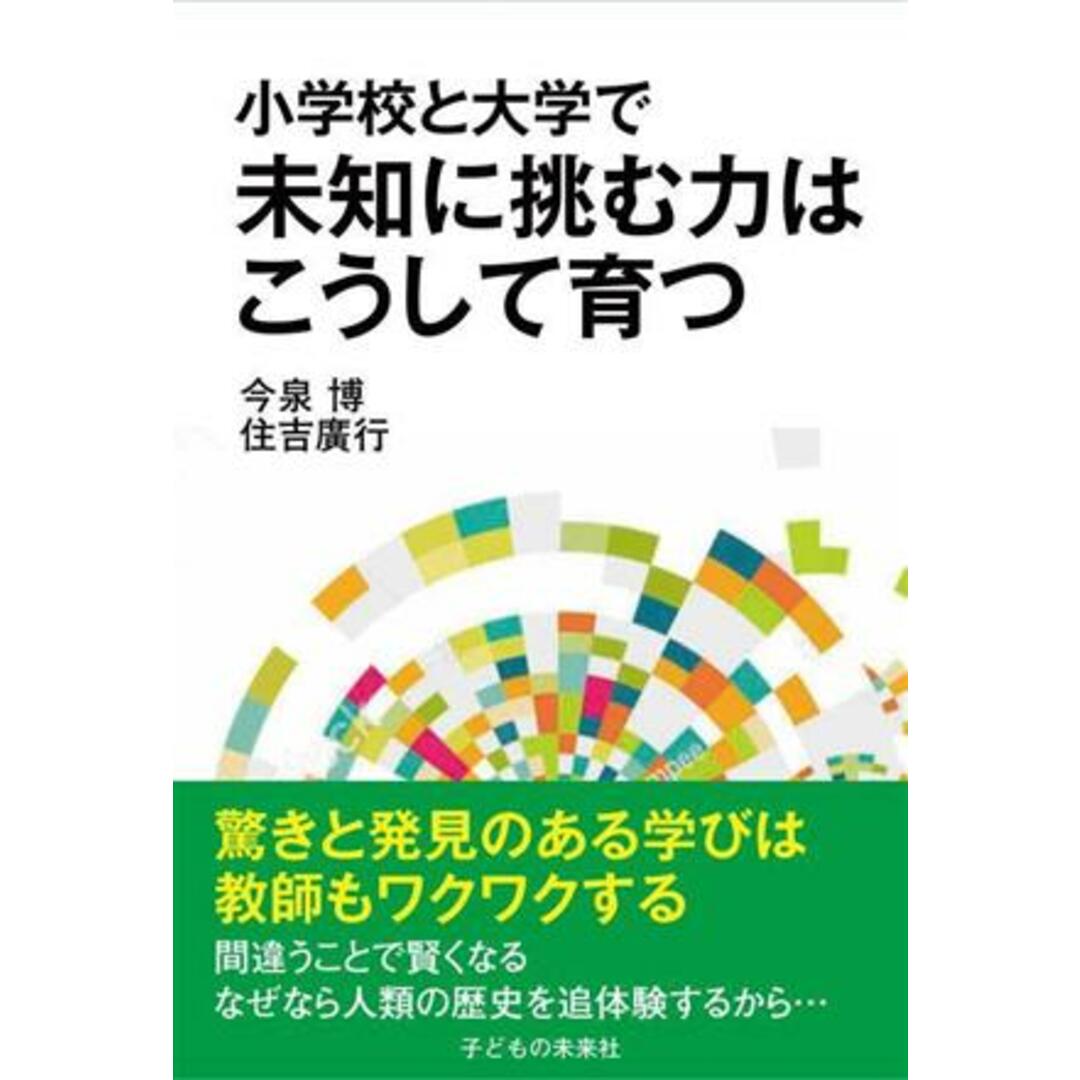 小学校と大学で未知に挑む力はこうして育つ/今泉博(著者),住吉廣行(著者) エンタメ/ホビーの本(人文/社会)の商品写真