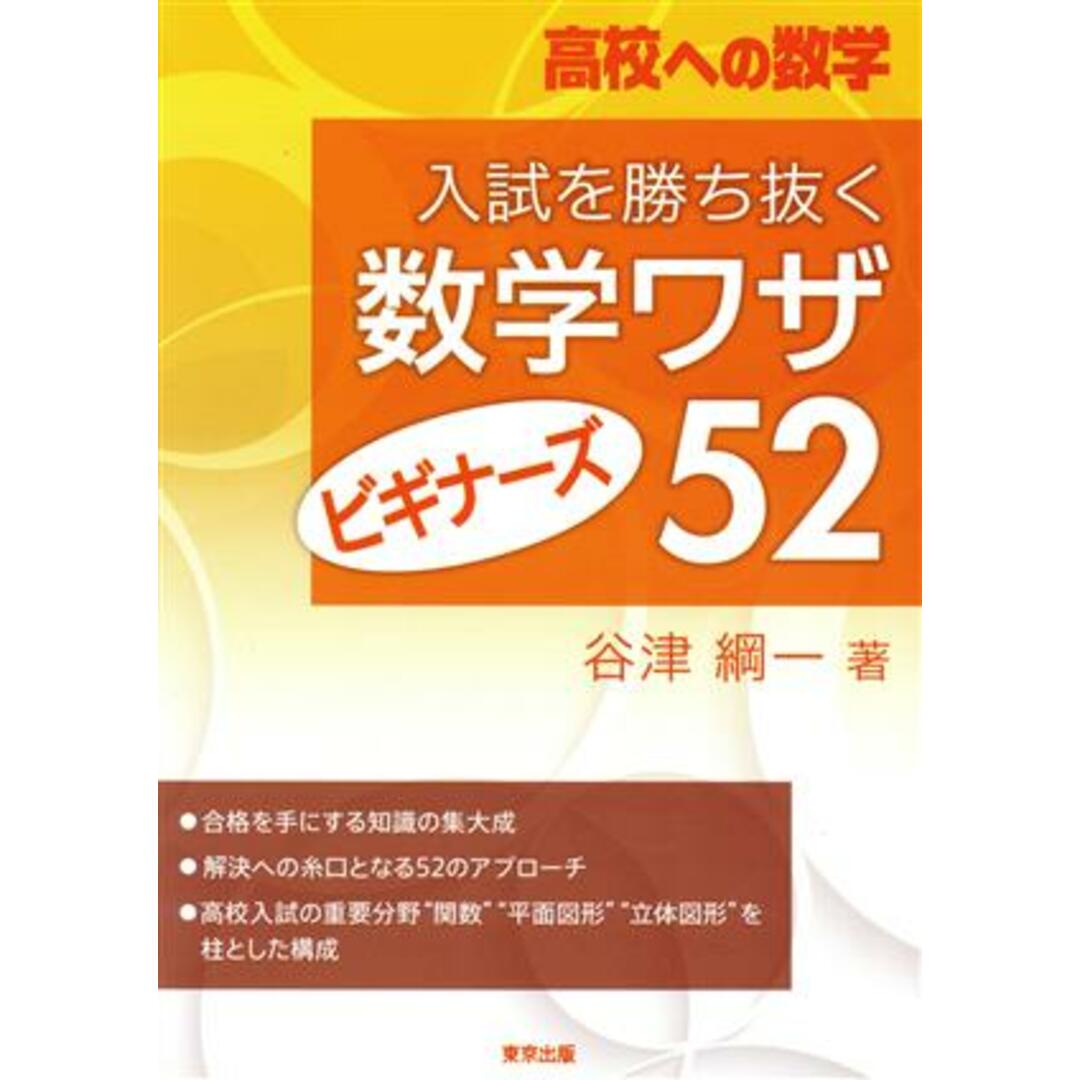 入試を勝ち抜く数学ワザ ビギナーズ52 高校への数学/谷津綱一(著者) エンタメ/ホビーの本(人文/社会)の商品写真