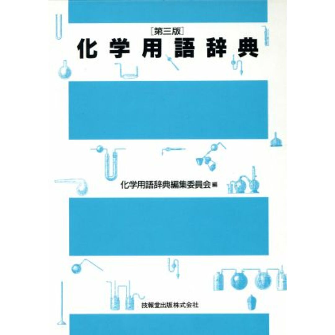 化学用語辞典/化学用語辞典編集委員会【編】 エンタメ/ホビーの本(科学/技術)の商品写真