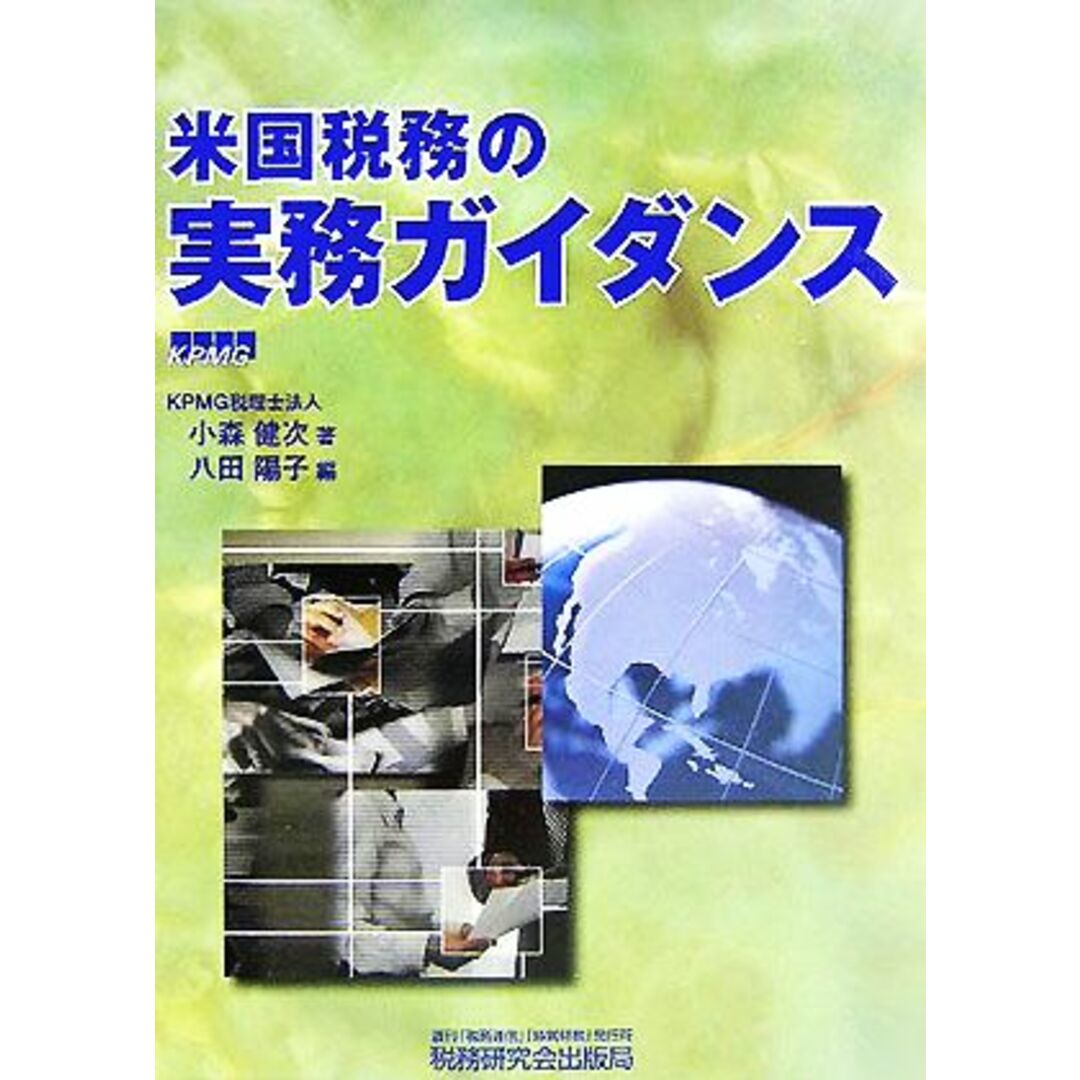 米国税務の実務ガイダンス/小森健次(著者),八田陽子(編者) エンタメ/ホビーの本(ビジネス/経済)の商品写真