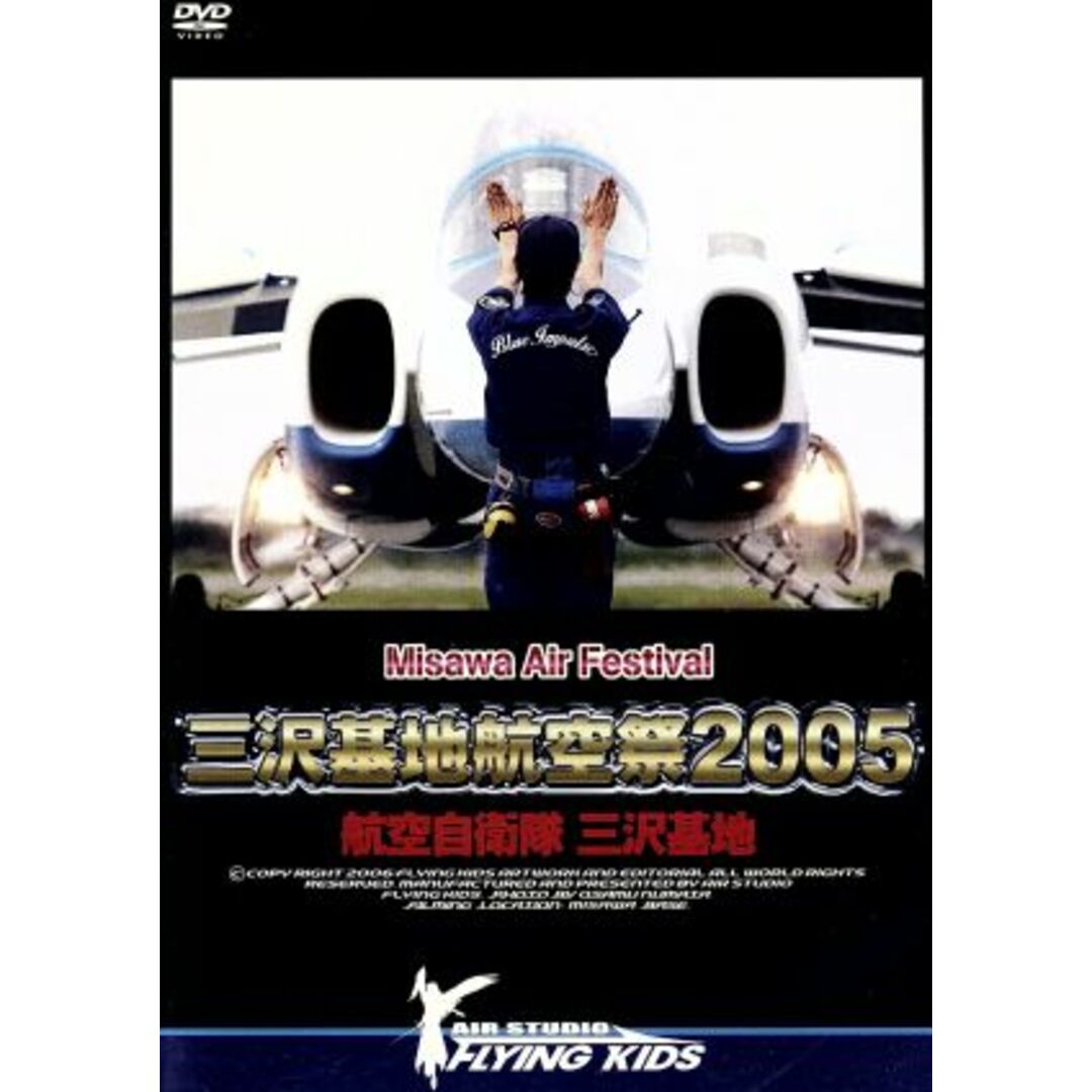三沢基地 航空祭2005 エンタメ/ホビーのDVD/ブルーレイ(趣味/実用)の商品写真