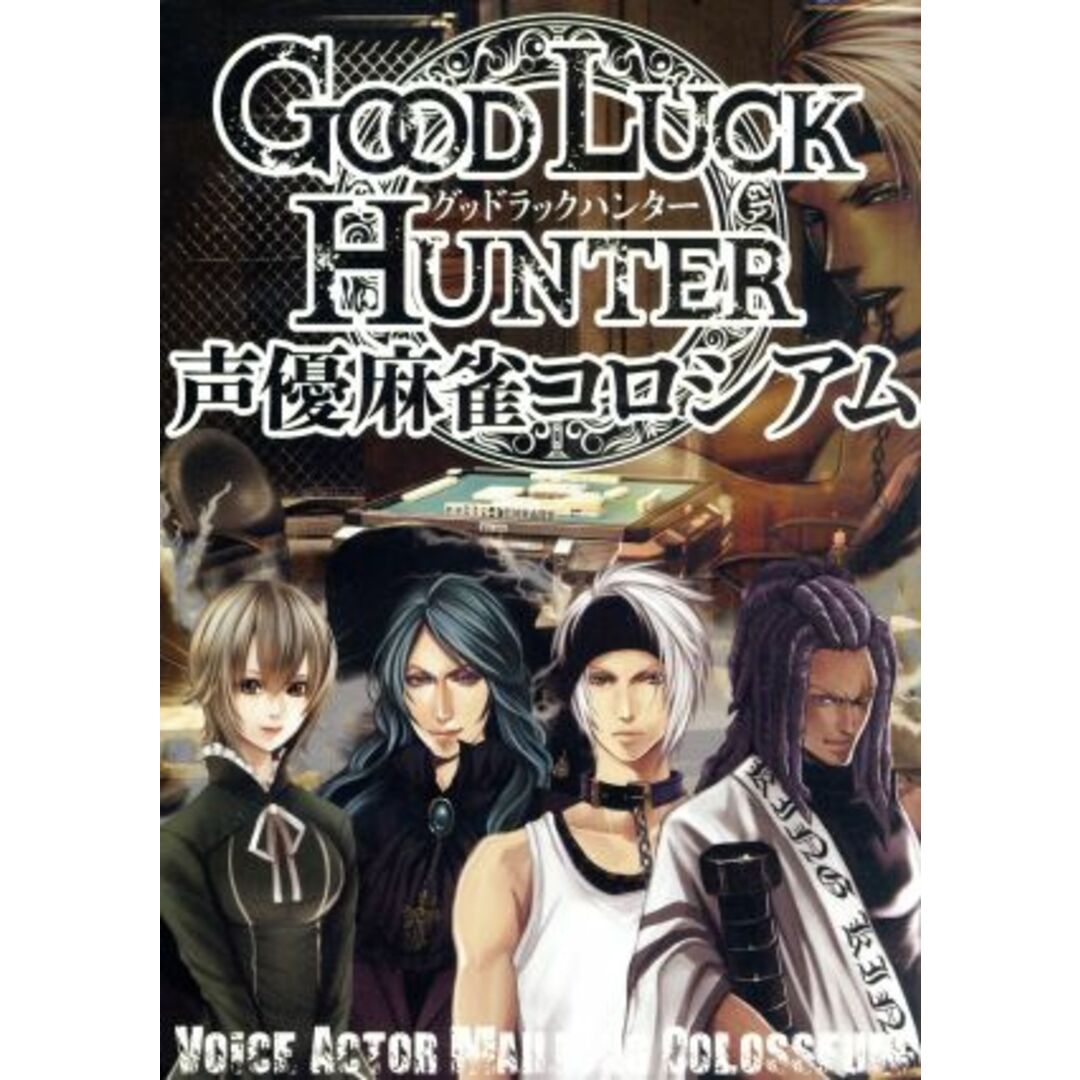 グッド ラック ハンター 声優麻雀コロシアム エンタメ/ホビーのDVD/ブルーレイ(アニメ)の商品写真