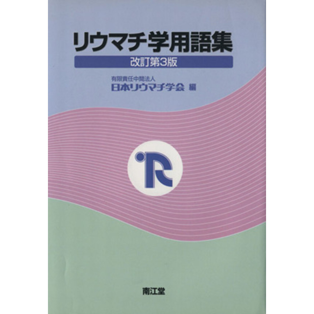 リウマチ学用語集 改訂第3版/日本リウマチ学会編(著者) エンタメ/ホビーの本(健康/医学)の商品写真
