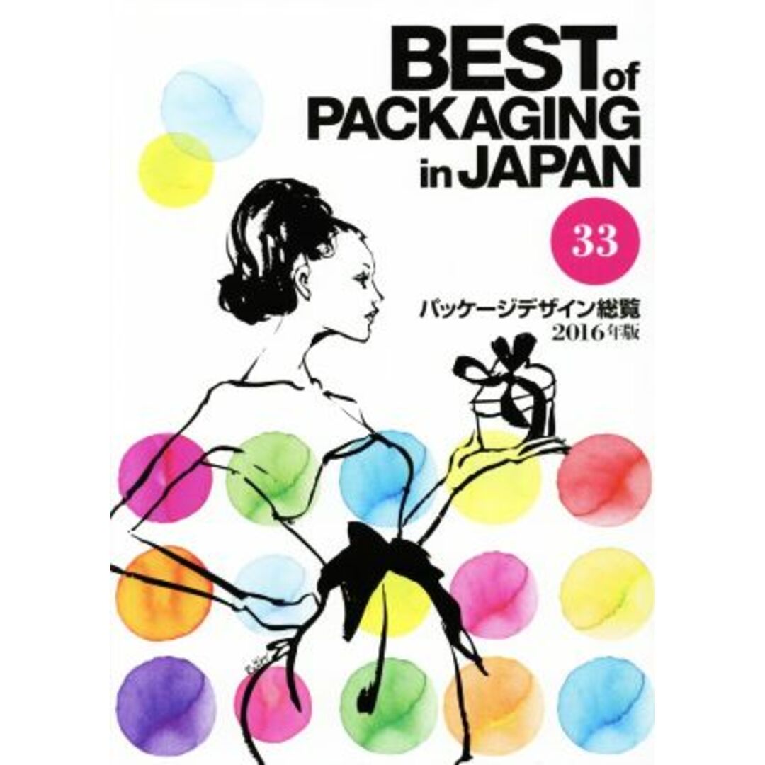 BEST of PACKAGING in JAPAN パッケージデザイン総覧(33 2016年版)/日報ビジネス【編】 エンタメ/ホビーの本(ビジネス/経済)の商品写真
