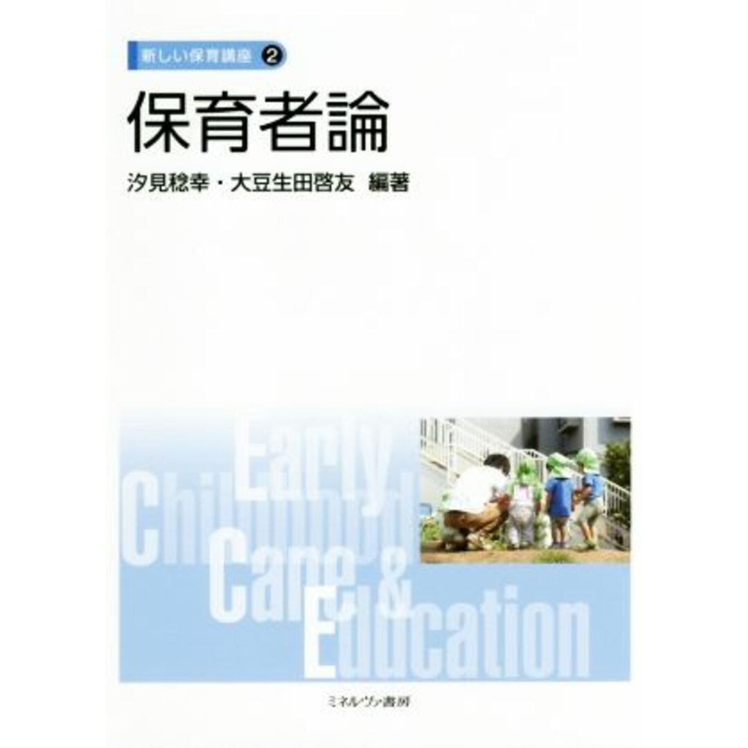 保育者論 新しい保育講座2/汐見稔幸(著者),大豆生田啓友(著者) エンタメ/ホビーの本(人文/社会)の商品写真
