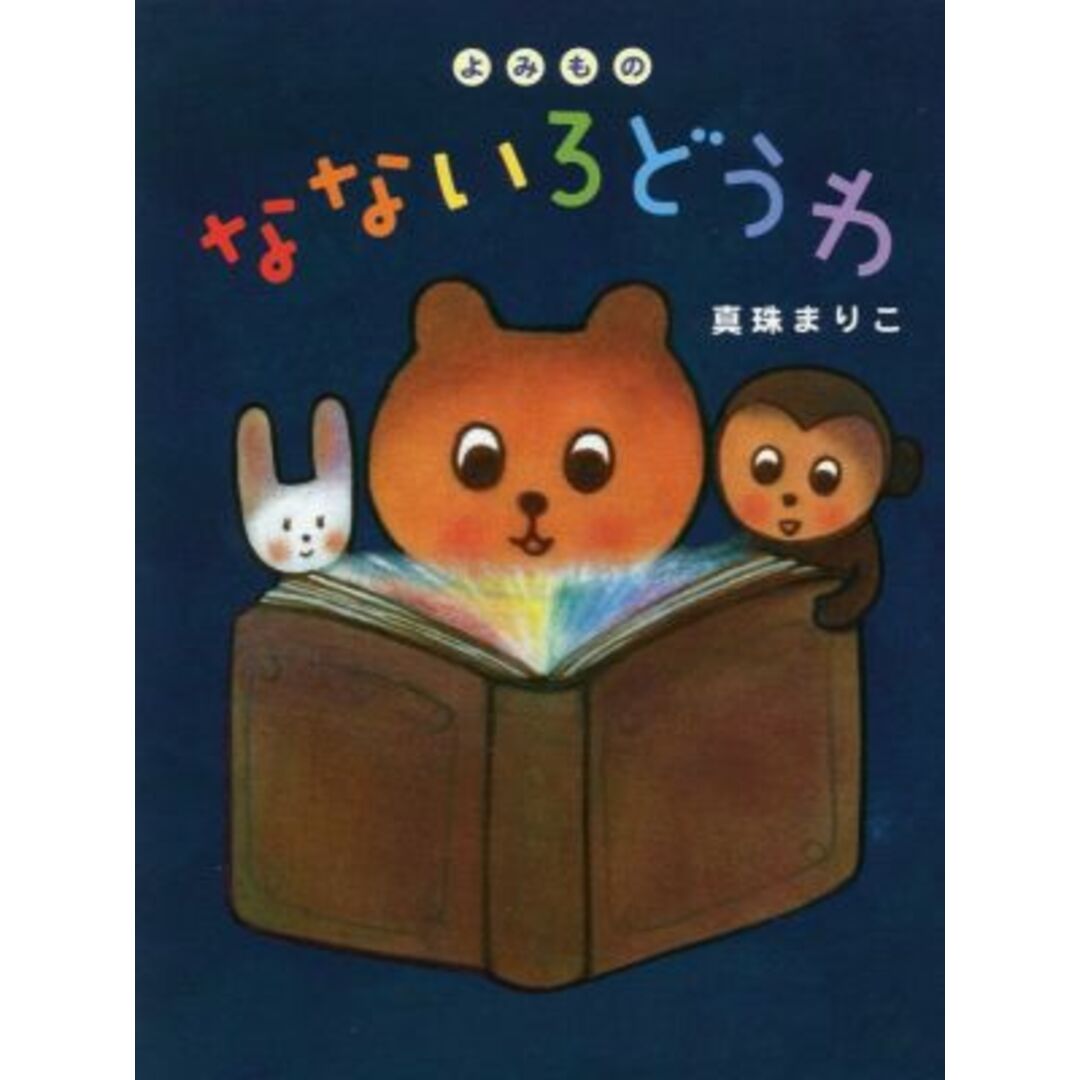 よみもの なないろどうわ/真珠まりこ(著者) エンタメ/ホビーの本(絵本/児童書)の商品写真