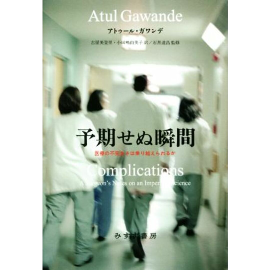 予期せぬ瞬間 医療の不完全さは乗り越えられるか/アトゥール・ガワンデ(著者),小田嶋由美子(訳者),古屋美登里,石黒達昌 エンタメ/ホビーの本(健康/医学)の商品写真