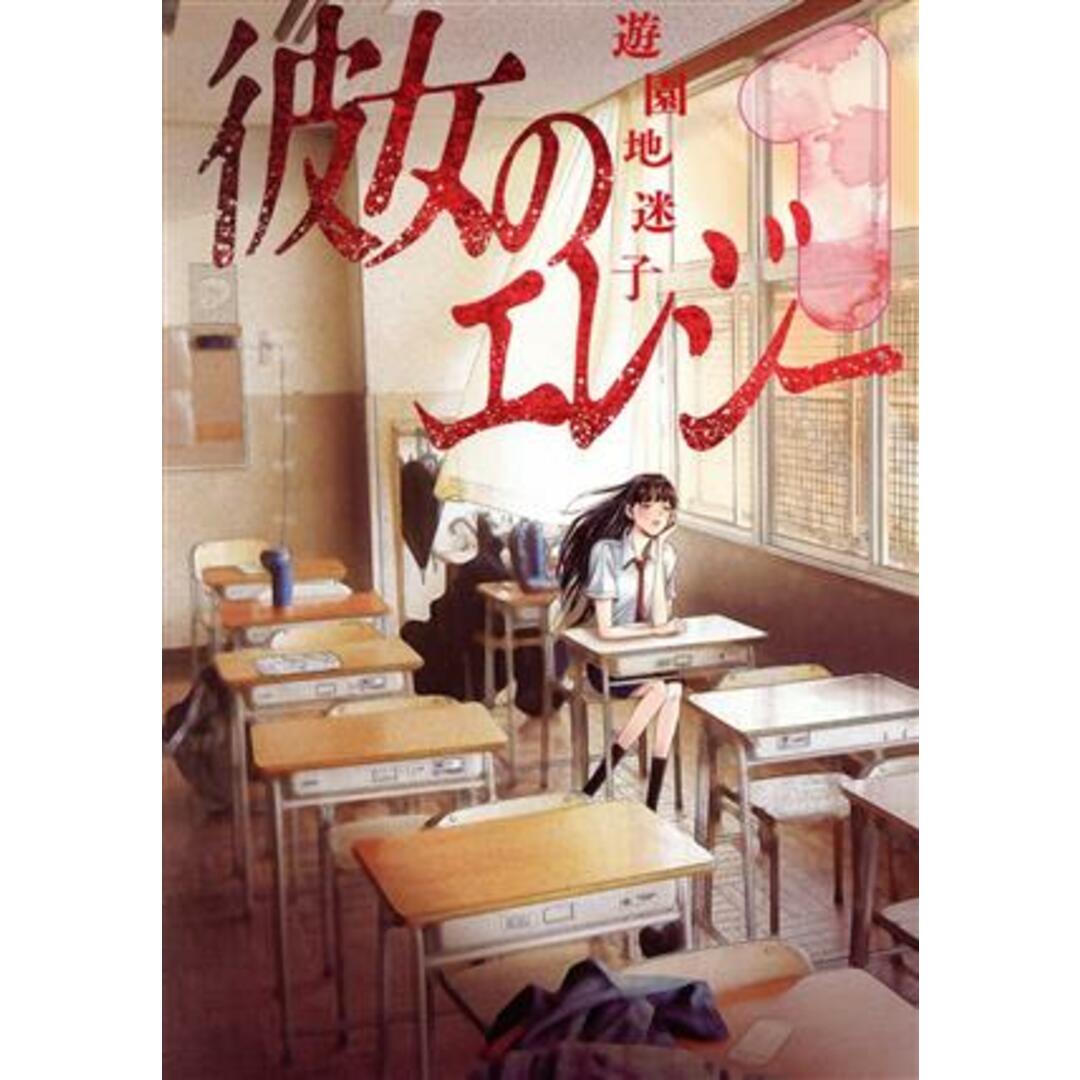 彼女のエレジー(1) ヤングマガジンKCSP/遊園地迷子(著者) エンタメ/ホビーの漫画(青年漫画)の商品写真