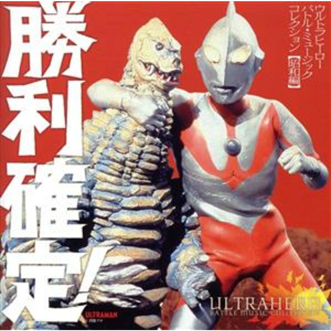 勝利確定!~ウルトラヒーロー バトル・ミュージック・コレクション【昭和編】 エンタメ/ホビーのCD(キッズ/ファミリー)の商品写真