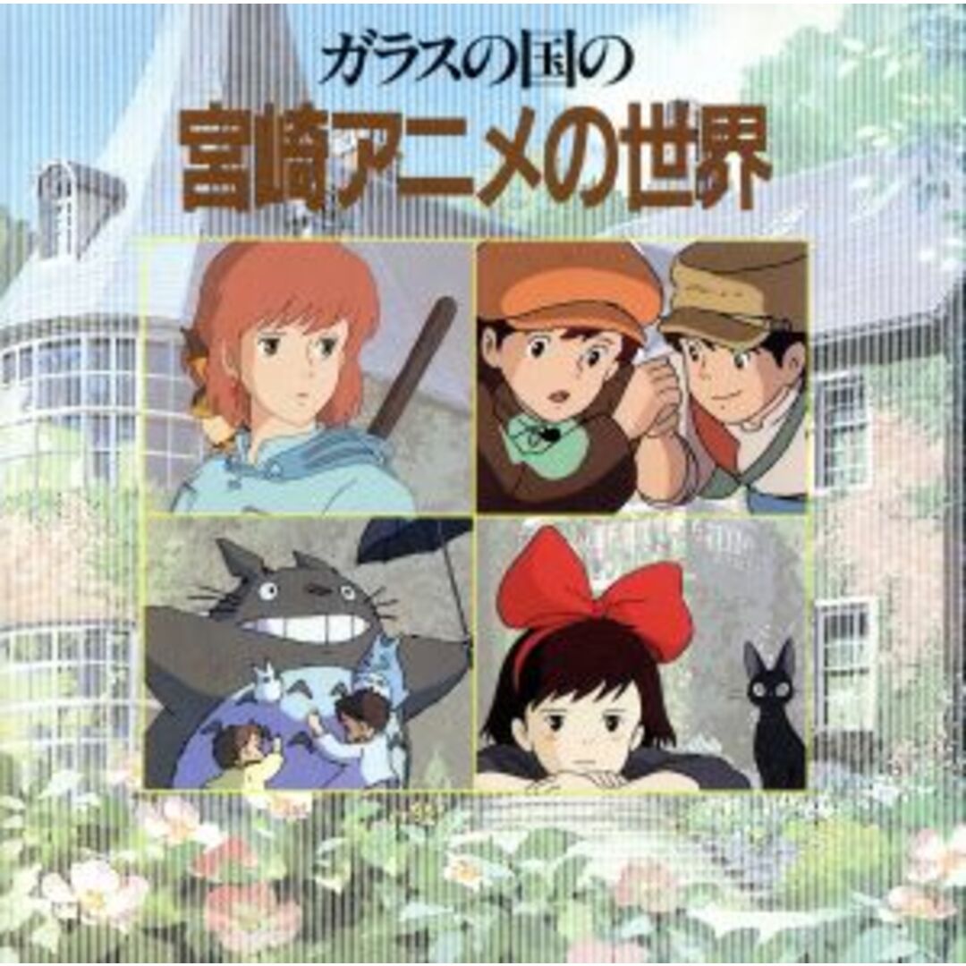 ガラスの国の宮崎アニメの世界 エンタメ/ホビーのCD(キッズ/ファミリー)の商品写真