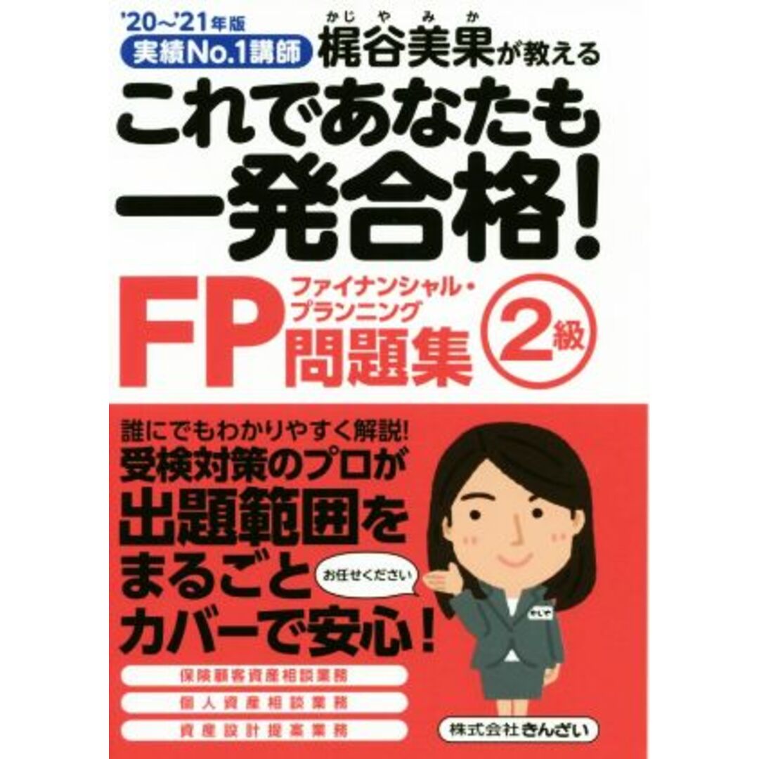 これであなたも一発合格!FP2級問題集(’20~’21年版) 実績No.1講師 梶谷美果が教える/梶谷美果(著者) エンタメ/ホビーの本(資格/検定)の商品写真