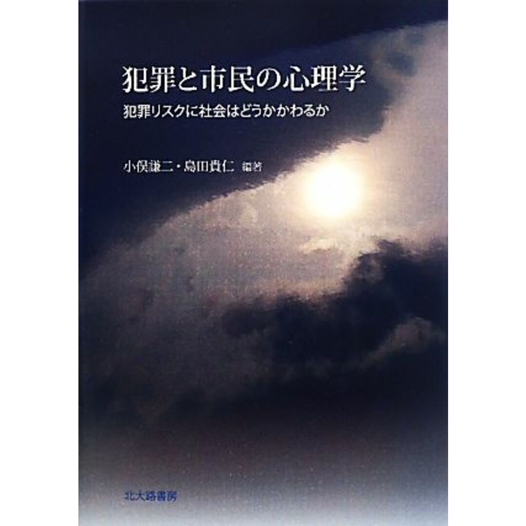 犯罪と市民の心理学 犯罪リスクに社会はどうかかわるか/小俣謙二,島田貴仁【編著】 エンタメ/ホビーの本(人文/社会)の商品写真