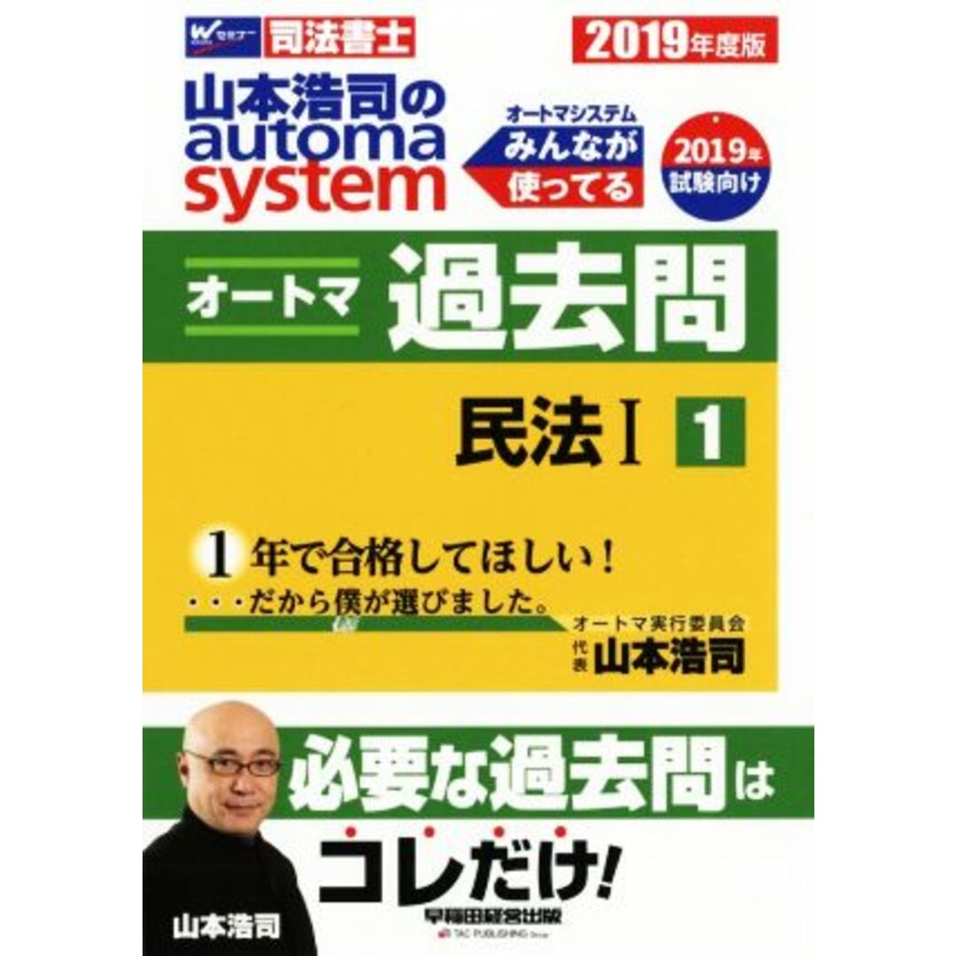 山本浩司のautoma system オートマ過去問 民法Ⅰ(2019年度版-1) Wセミナー 司法書士/山本浩司(著者) エンタメ/ホビーの本(資格/検定)の商品写真
